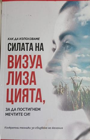 Корица на Как да използваме силата на визуализацията, за да постигнем мечтите си!