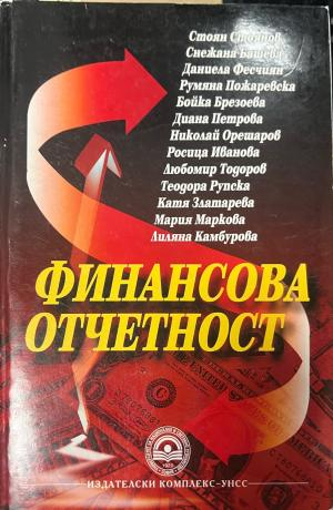 Корица на Финансова отчетност