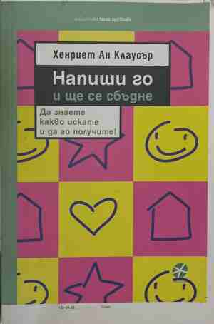 Напиши го и ще се сбъдне