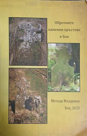 Оброчните каменни кръстове в Бов – Методи Младенов