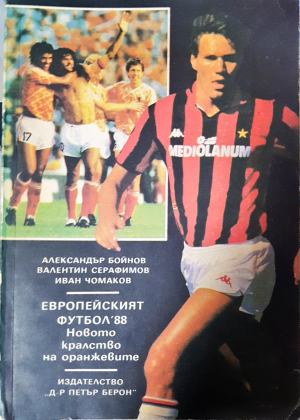 Европейският футбол '88. Новото кралство на оранжевите - Александър Бойнов, Валентин Серафимов, Иван Чомаков