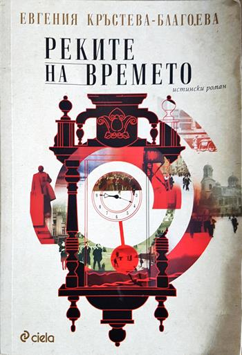 Реките на времето - Евгения Кръстева-Благоева