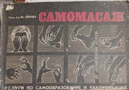 Самомасаж – Иванка Кирова