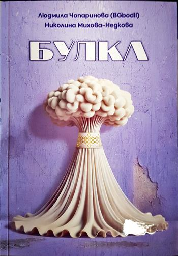 Булка - Людмила Чипаринова