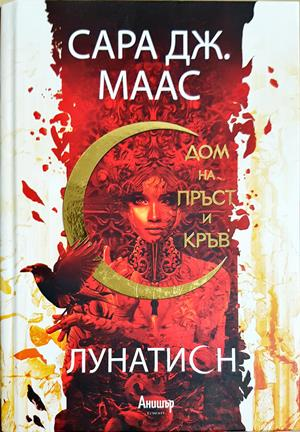 Дом на пръст и кръв - Сара Дж. Маас