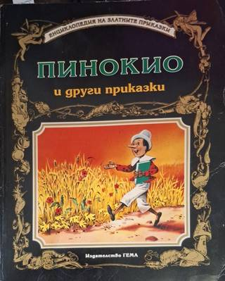 Пинокио и други приказки - Сборник (съставител: Адриана Сирена)