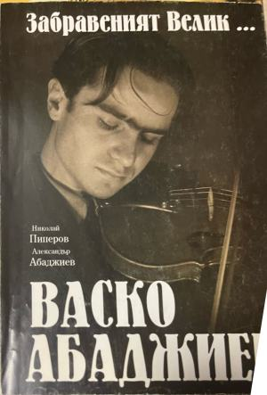 Забравеният велик... Васко Абаджиев – корица