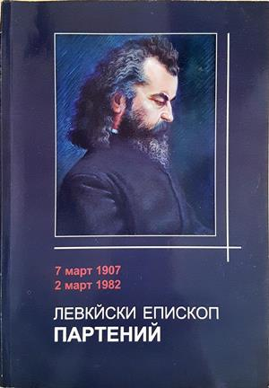 Левкийски епископ Партений - Продякон Стефан Марков