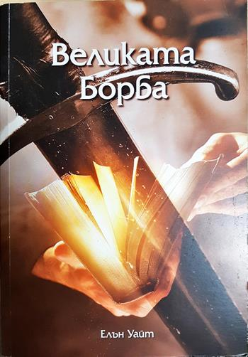 Великата борба - Елън Уайт