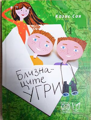 Близнаците Угри - Казис Сая
