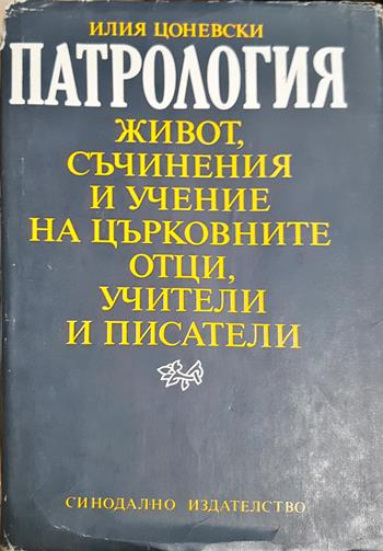 Патрология - Илия Цоневски