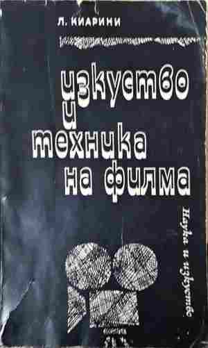 Изкуство и техника на филма - Луиджи Киарини