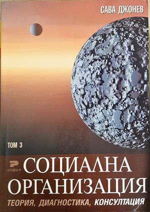 Социална организация. Том 1-3: Теория, диагностика, консултация - Сава Джонев