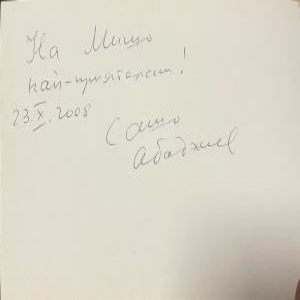Васил Арнаудов - диригентът със златните ръце – страница с автограф