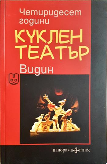 Четиридесет години куклен театър Видин - Сборник