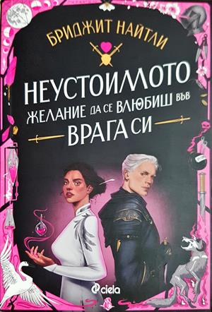 Неустоимото желание да се влюбиш във врага си - Бриджит Найтли