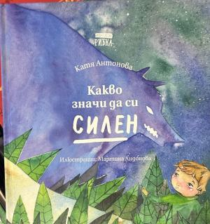 Корица на „Какво значи да си силен“ от Катя Антонова