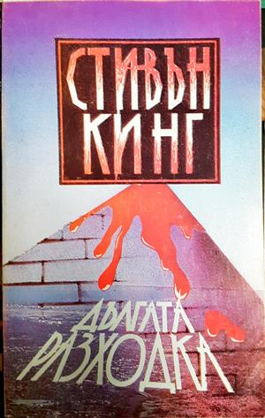 Дългата разходка - Стивън Кинг