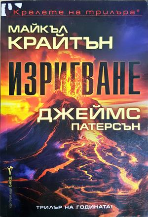 Изригване - Майкъл Крайтън, Джеймс Патерсън