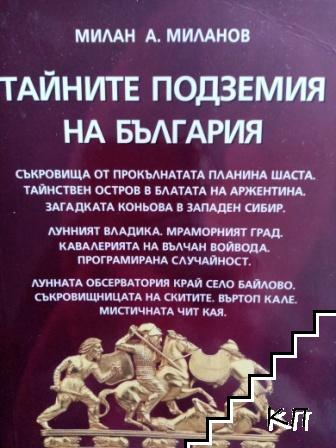 Тайните подземия на България. Част 14 - Милан А. Миланов, корица