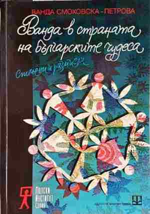 Ванда в страната на българските чудеса - Ванда Смоховска-Петрова