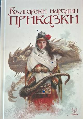 Български народни приказки - Сборник