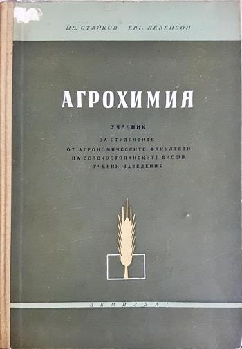Агрохимия - Цветан Стайков, Евгений Левенсон