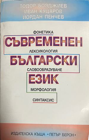 Съвременен български език