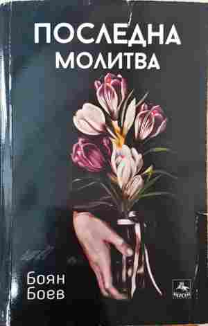 Последна молитва - Боян Боев