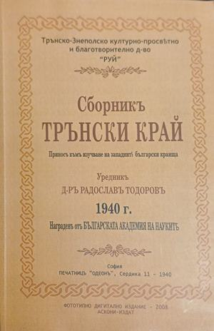 Сборникъ Трънски край от Радославъ Тодоровъ