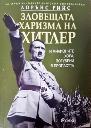 Зловещата харизма на Хитлер - Лорънс Рийс