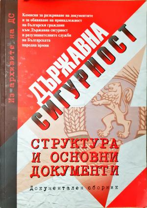 Из архивите на ДС. Том 1: Държавна сигурност: структура и основни документи - Сборник