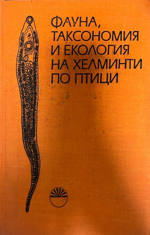 Фауна, таксономия и екология на хелминти по птици – предна корица