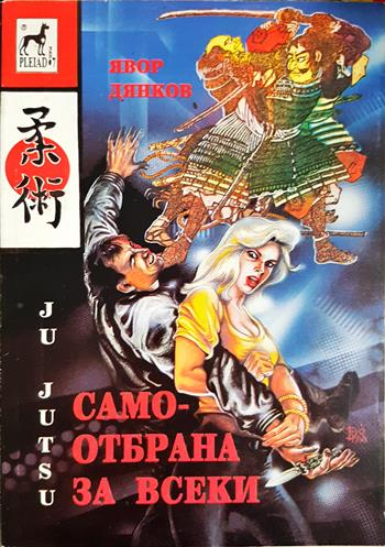 Самоотбрана за всеки - Явор Дянков