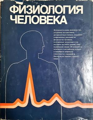Физиология человека. Том 1-4 - Дж. Дудел, И. Рюегг, Р. Шмидт, В. Яниг