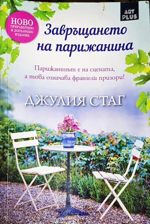 Завръщането на Парижанина - Джулия Стаг
