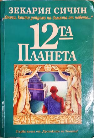 Дванадесетата планета - Зекария Сичин