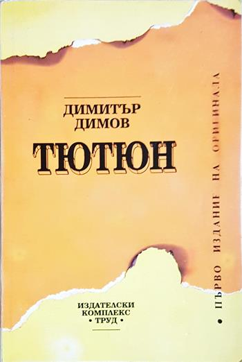 Тютюн - Димитър Димов