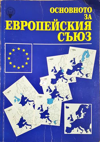 Основното за Европейския съюз - Сборник