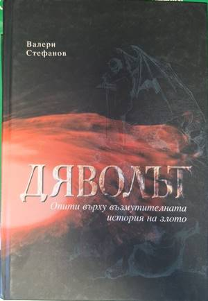 Корица на Дяволът от Валери Стефанов