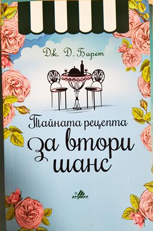 Тайната рецепта за втори шанс - Дж. Д. Барет