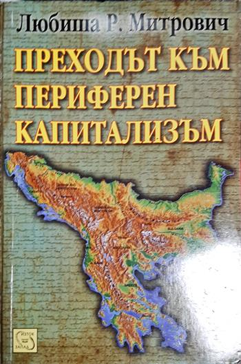 Преходът към периферен капитализъм - Любиша Р. Митрович