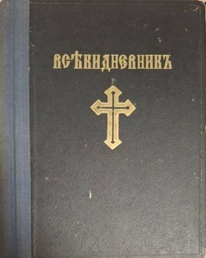 Църковно-богослужебенъ всекидневникъ - Сборник