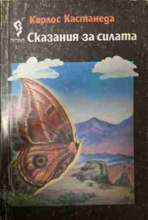 Сказания за силата - Карлос Кастанеда