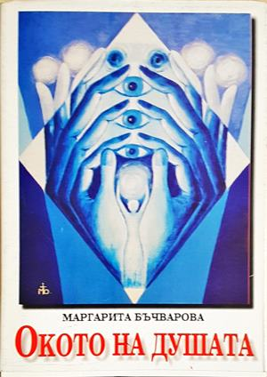 Окото на душата - корица