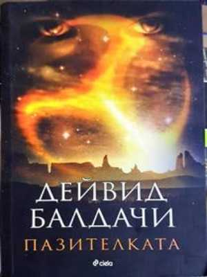 Пазителката - Дейвид Балдачи