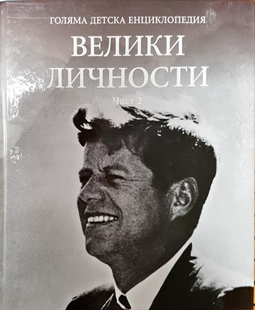 Голяма детска енциклопедия. Том 19: Велики личности. Част 1-2 - Колектив