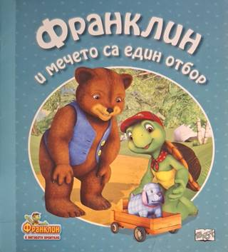 Франклин и мечето са един отбор - Полет Буржоа