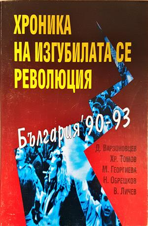 Хроника на изгубилата се революция. България '90-93 - Колектив