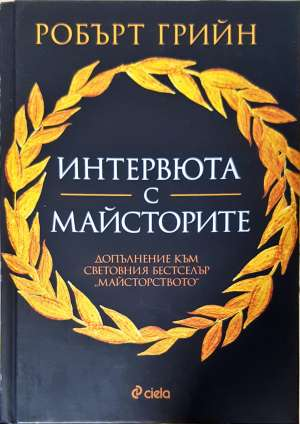 Интервюта с майсторите - Робърт Грийн